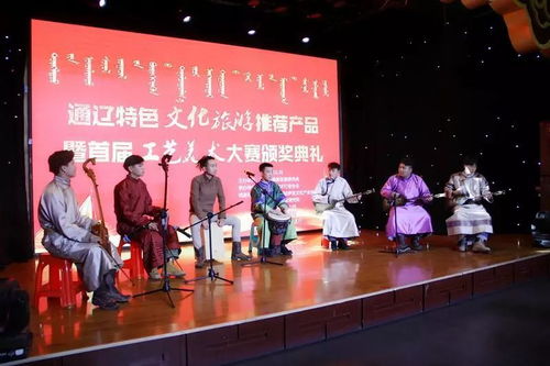 通辽特色文化旅游推荐产品暨首届通辽工艺美术大师评选活动颁奖典礼隆重举行